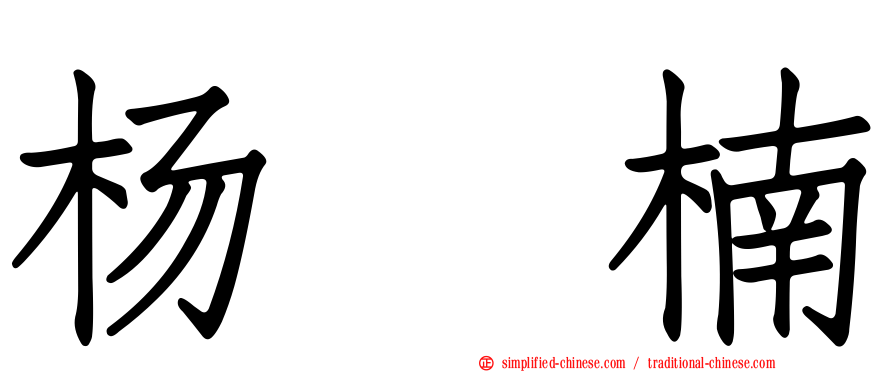 杨　楠